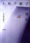 【中古】上野千鶴子に挑む /勁草書房/千田有紀（単行本）