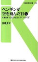 楽天VALUE BOOKS【中古】ペンギンが空を飛んだ日 IC乗車券・Suicaが変えたライフスタイル /交通新聞社/椎橋章夫（単行本）