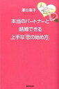 【中古】本当のパ-トナ-と結婚できる上手な「恋の始め方」 3年以上恋をしていないあなたでも最愛の人と必ず出会 /廣済堂出版/澤口珠子(単行本)