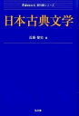 【中古】日本古典文学/弘文堂/近藤健史（単行本（ソフトカバー））