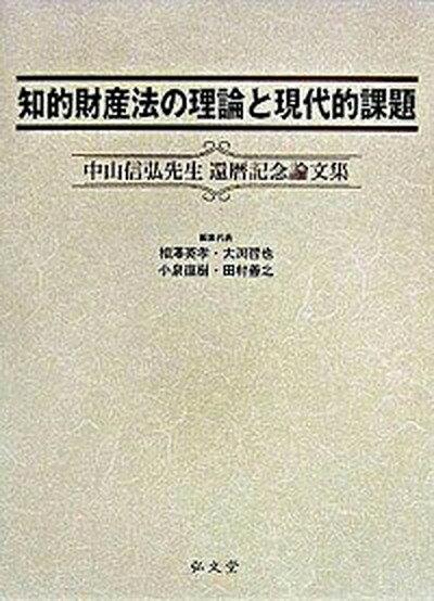 楽天市場】知的財産法の理論と現代的課題 中山信弘先生還暦記念論文集  