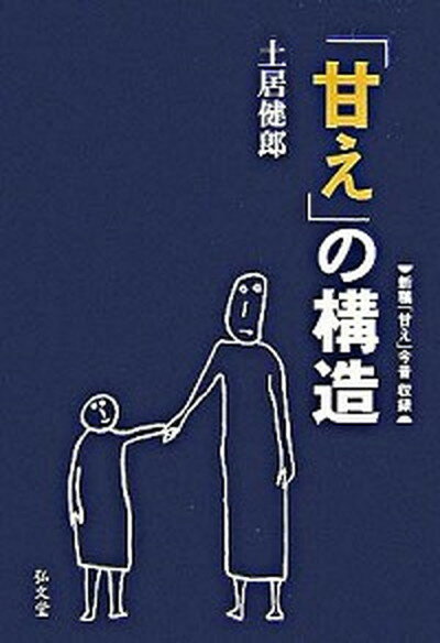 「甘え」の構造 増補普及版/弘文堂/土居健郎（単行本）