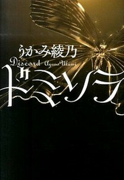 【中古】ドミソラ Discord /幻冬舎/うかみ綾乃（単行本）