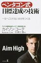 【中古】ペンタゴン式目標達成の技術 一生へこたれない自分をつくる /幻冬舎/カイゾン・コ-テ(単行本)