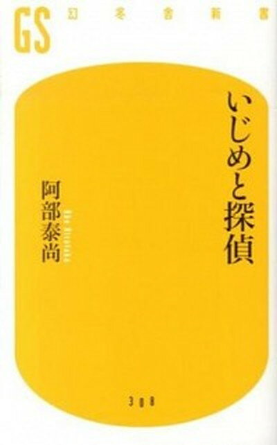 楽天VALUE BOOKS【中古】いじめと探偵 /幻冬舎/阿部泰尚（新書）