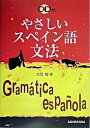【中古】やさしいスペイン語文法 /三修社/大岩功(単行本(ソフトカバー))