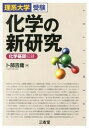 【中古】化学の新研究 化学基礎収録 /三省堂/卜部吉庸（単行本）