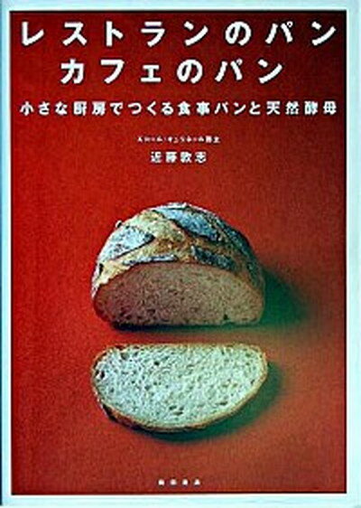 楽天VALUE BOOKS【中古】レストランのパンカフェのパン 小さな厨房でつくる食事パンと天然酵母 /柴田書店/近藤敦志（単行本）