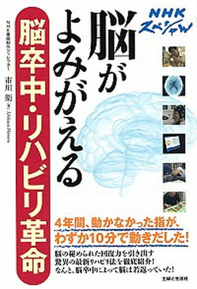 脳がよみがえる脳卒中・リハビリ革命 NHKスペシャル /主婦と生活社/市川衛（単行本）