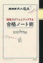 勉強力がぐんとアップする合格ノ-ト術 NHKテストの花道 /主婦と生活社/日本放送協会（単行本）