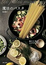 【中古】魔法のパスタ 鍋は1つ!麺も具もまとめてゆでる簡単レシピ /主婦と生活社/村田裕子(単行本)