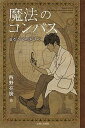 【中古】魔法のコンパス 道なき道