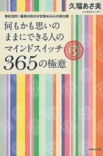 楽天VALUE BOOKS【中古】何もかも思いのままにできる人のマインドスイッチ365の極意 毎日活用！最高の自分が目覚める心の強化書 /主婦と生活社/久瑠あさ美（単行本（ソフトカバー））