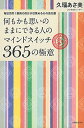 【中古】何もかも思いのままにできる人のマインドスイッチ365の極意 毎日活用!最高の自分が目覚める心の強化書 /主婦と生活社/久瑠あさ美(単行本(ソフトカバー))