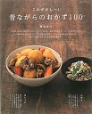 【中古】これが正しい!昔ながらのおかず100 /主婦と生活社/重信初江(ムック)