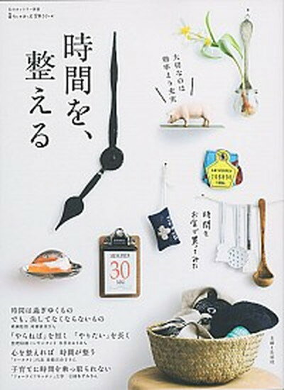 【中古】時間を、整える 大切なのは効率より充実 /主婦と生活社（ムック）