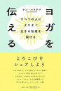 【中古】ヨガを伝える すべての人によりよく生きる知恵を届ける /春秋社(千代田区)/ケン・ハラクマ(単行本(ソフトカバー))(3)