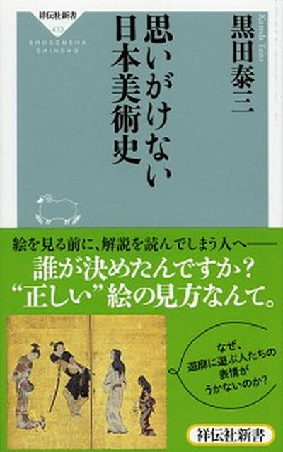 【中古】思いがけない日本美術史 /祥伝社/黒田泰三（新書）