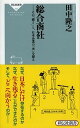 総合商社 その「強さ」と、日本企業の「次」を探る /祥伝社/田中隆之（新書）