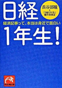 【中古】日経1年生！ 経済記事って、本当は身近で面白い/祥伝社/長谷部瞳（文庫）