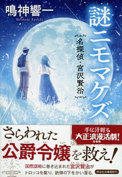 【中古】謎ニモマケズ 名探偵・宮沢賢治 /祥伝社/鳴神響一（文庫）