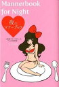 【中古】夜のマナ-ブック 誰も教えてくれなかったベッドのお作法 /祥伝社/ピンク先生(単行本)(3)