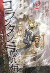 【中古】コランタン号の航海〜フィドラ-ズ・グリ-ン〜 2 /新書館/山田睦月（コミック）