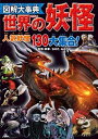 【中古】図解大事典世界の妖怪 人気妖怪&モンスター130大集合! /新星出版社/ながたみかこ(単行本)