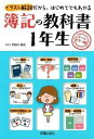 【中古】簿記の教科書1年生 イラスト解説だから、はじめてでもわかる /新星出版社/宇田川敏正(単行本(ソフトカバー))