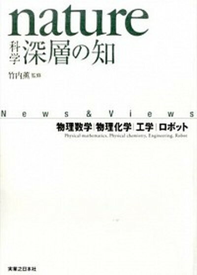 商品：【中古】nature科学深層の知 物理数学... 551