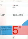 【中古】仏検合格のための傾向と対策 実用フランス語技能検定試験 5級 改訂/エディション・フランセ-ズ/藤田裕二(単行本)