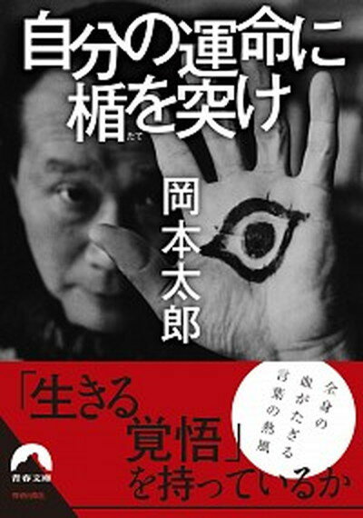 【中古】自分の運命に楯を突け /青春出版社/岡本太郎（文庫）