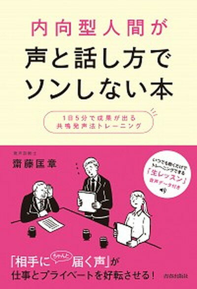 【中古】内向型人間が声と話し方でソンしない本 1日5分で成果が出る共鳴発声法トレ-ニング /青春出版社/齋藤匡章（単行本（ソフトカバー））