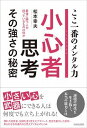 【中古】小心者思考その強さの秘密 ここ一番のメンタル力 /青春出版社/松本幸夫(コンサルタント)(単行本(ソフトカバー))(3)