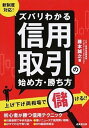 【中古】新制度対応!ズバリわかる信用取引の始め方・勝ち方 /成美堂出版/藤本誠之(単行本)