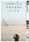 【中古】小豆島にみる日本の未来のつくり方 瀬戸内国際芸術祭2013小豆島醤の郷＋坂手港プロジ /誠文堂新光社/椿昇（単行本）