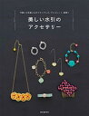 楽天VALUE BOOKS【中古】美しい水引のアクセサリ- 洋服にも和服にも合うネックレス、ブレスレット、髪飾 /誠文堂新光社/誠文堂新光社（単行本）