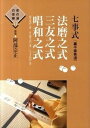 【中古】七事式「裏千家茶道」法磨之式三友之式唱和之式 /世界文化社/阿部宗正(単行本(ソフトカバー))
