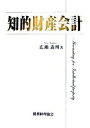 【中古】知的財産会計/税務経理協会/広瀬義州（単行本）