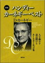 【中古】ハンディ- カ-ネギ-・ベスト 文庫版/創元社/デ-ル・カ-ネギ-(単行本)