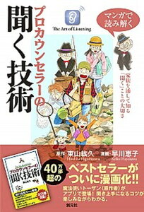 【中古】マンガで読み解くプロカウンセラーの聞く技術 家族を通して知る「聞く」ことの大切さ /創元社/東山紘久（単行本）