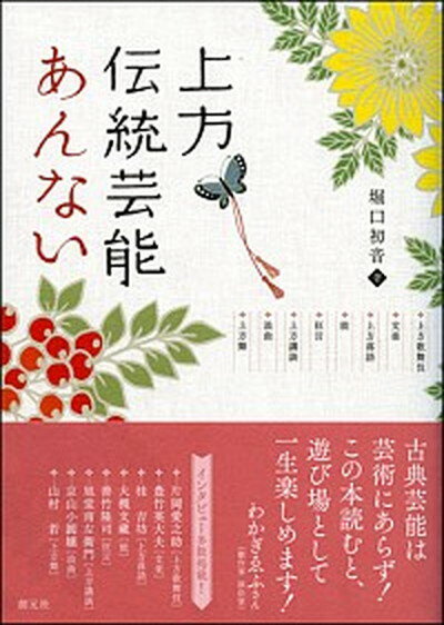 楽天VALUE BOOKS【中古】上方伝統芸能あんない 上方歌舞伎・文楽・上方落語・能・狂言・上方講談・浪 /創元社/堀口初音（単行本）