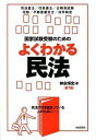 【中古】国家試験受験のためのよくわかる民法 第7版/自由国民社/神余博史（単行本（ソフトカバー））