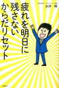【中古】疲れを明日に残さないからだリセット /自由国民社/永井峻(単行本(ソフトカバー))