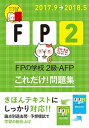 【中古】FPの学校2級・AFPこれだけ！問題集 ’17～’18年版 第2版/ユ-キャン/ユーキャンFP技能士試験研究会（単行本（ソフトカバー））