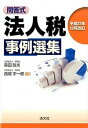 【中古】法人税事例選集 問答式 平成27年10月改訂 /清文社/森田政夫(単行本)