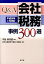 【中古】Q＆A会社税務事例300選 平成25年3月改訂/清文社/日本公認会計士協会（単行本）