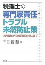 【中古】税理士の専門家責任とトラブル未然防止策 法的責任から賠償訴訟の対応まで /清文社/鳥飼重和(単行本)