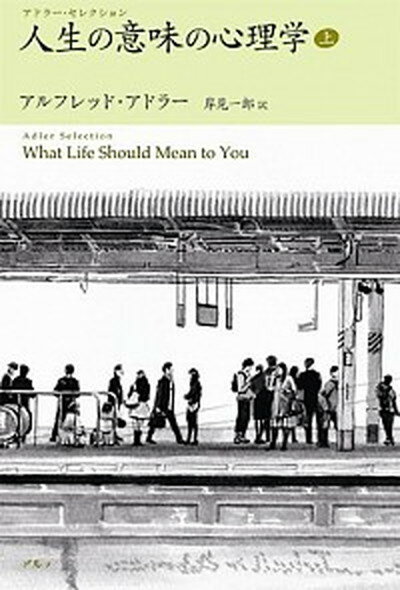 【中古】人生の意味の心理学 上 /アルテ/アルフレッド・アドラー（単行本）