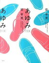 【中古】あゆみ 完全版 /創英社（立川）/柴幸男（単行本）